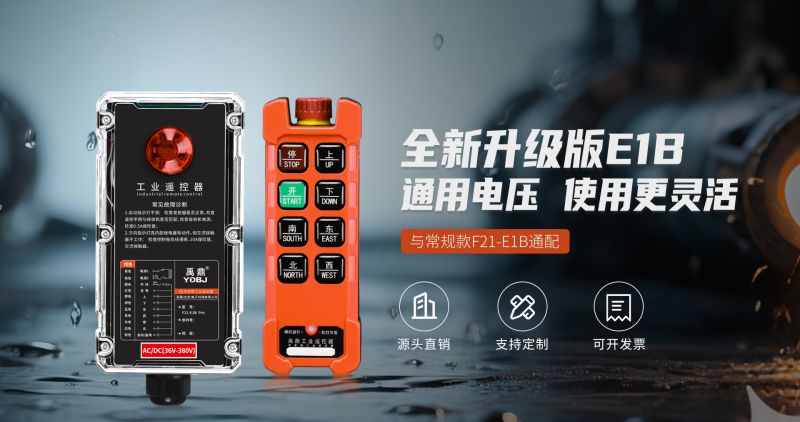 新品工業(yè)遙控器F21-E1B Pro，信號(hào)與結(jié)構(gòu)升級(jí)